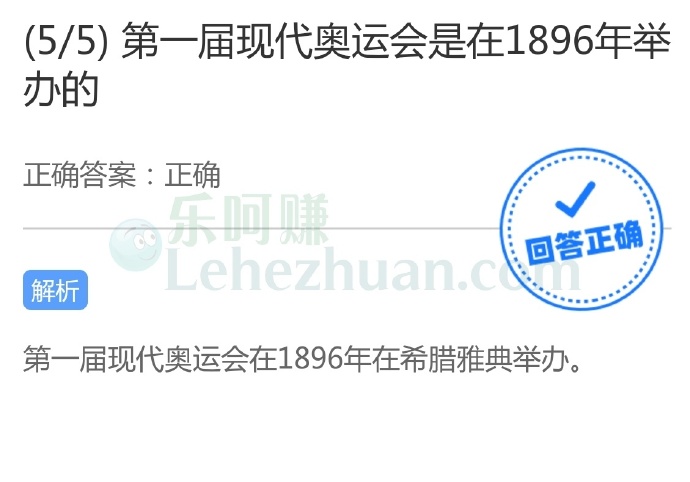 第一届现代奥运会是在1896年举办的?