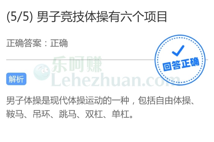 男子竞技体操有六个项目