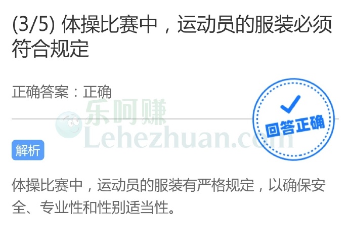 体操比赛中,运动员的服装必须符合规定?