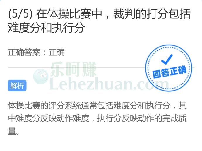 在体操比赛中,裁判的打分包括难度分和执行分?