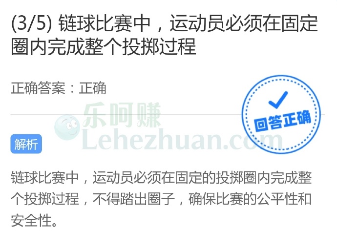 链球比赛中,运动员必须在固定圈内完成整个投掷过程?