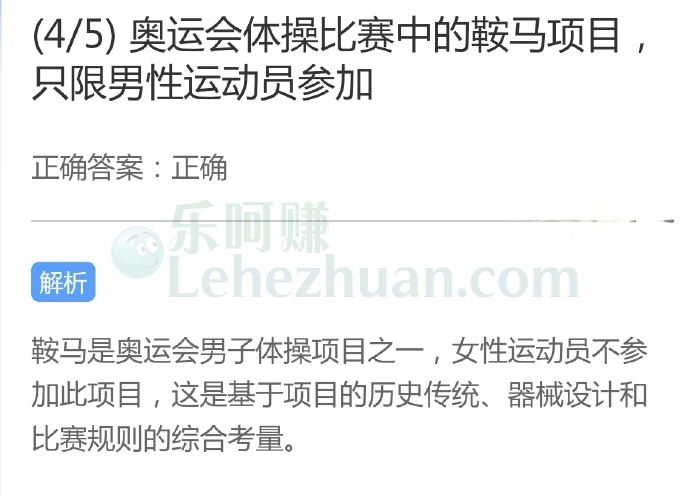 奥运会体操比赛中的鞍马项目,只限男性运动员参加?