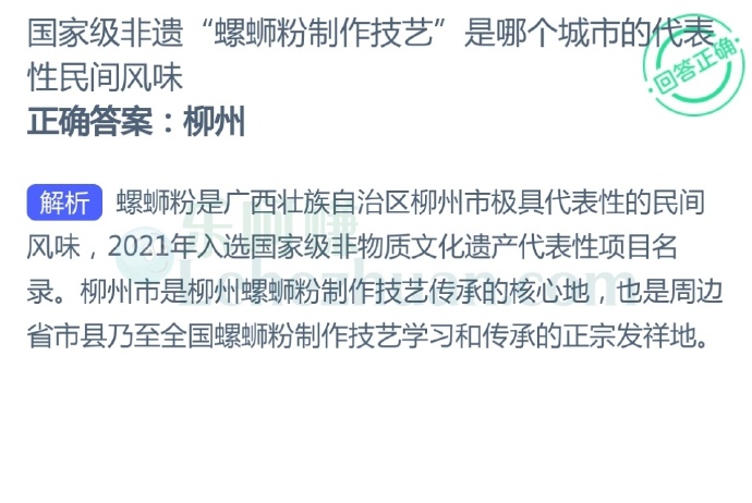国家级非遗“螺蛳粉制作技艺”是哪个城市的代表性民间风味?