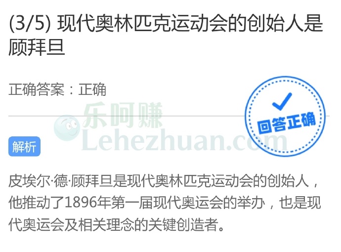 现代奥林匹克运动会的创始人是顾拜旦?