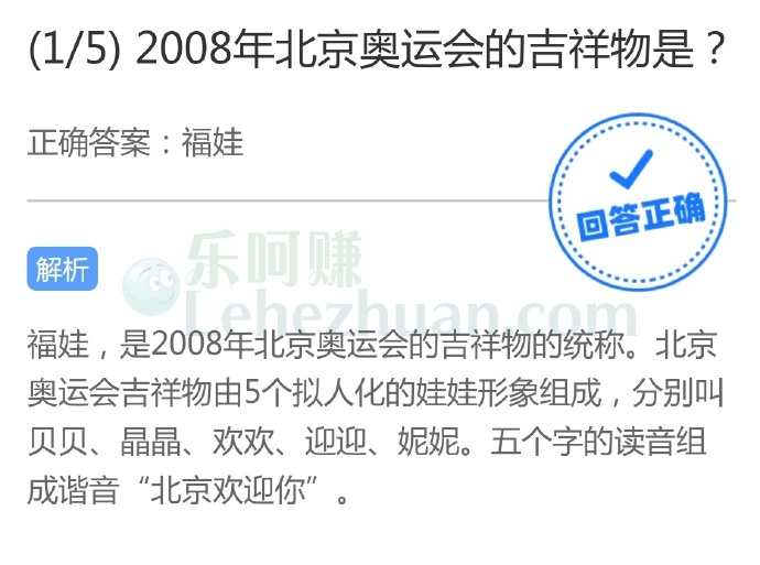 2008年北京奥运会的吉祥物是?