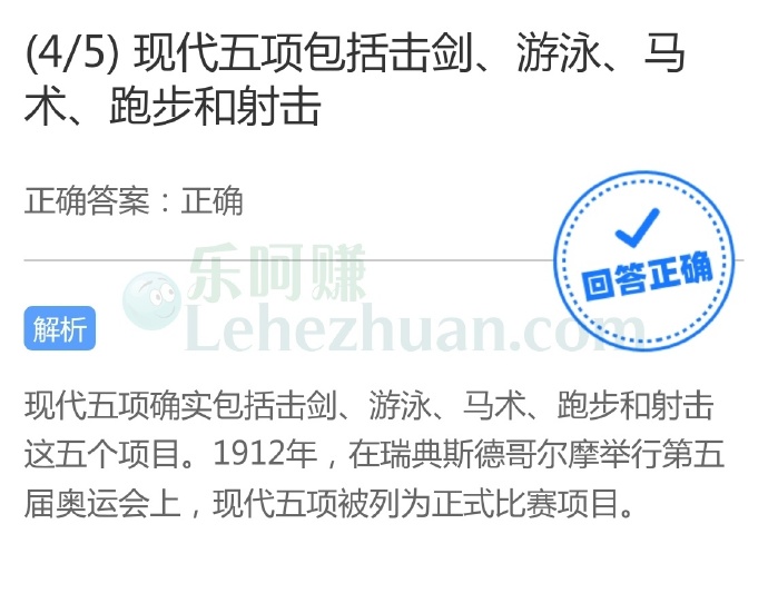 现代五项包括击剑、游泳、马术、跑步和射击?