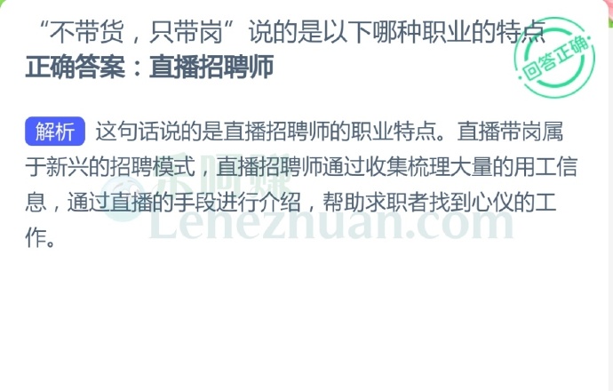 “不带货,只带岗”说的是以下哪种职业的特点?