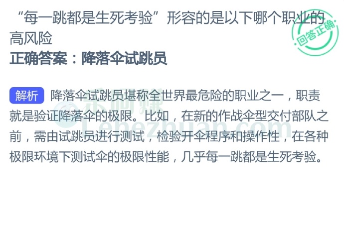 “每一跳都是生死考验”形容的是以下哪个职业的高风险?