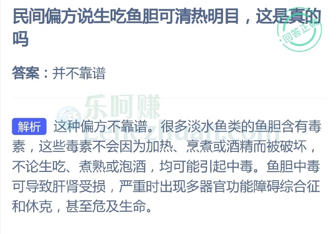 民间偏方说生吃鱼胆可清热明目,这是真的吗?