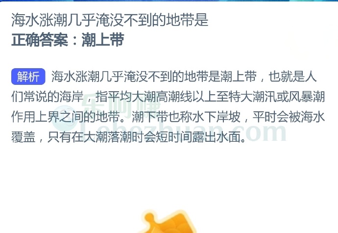 海水涨潮几乎淹没不到的地带是?