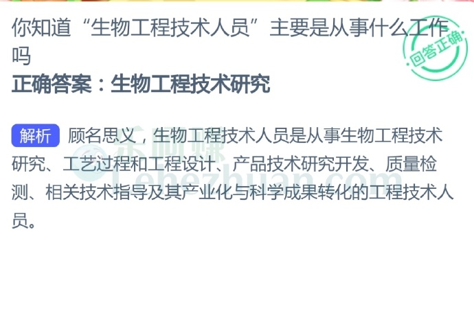 你知道“生物工程技术人员”主要是从事什么工作吗?