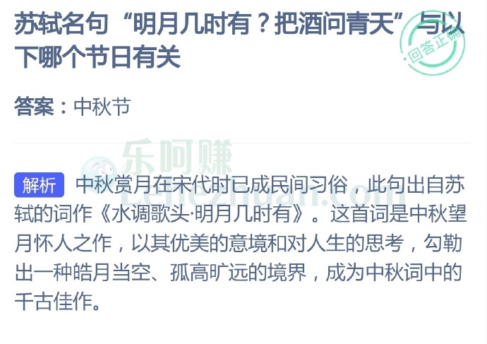 苏轼名句“明月几时有?把酒问青天”下哪个节日有关?