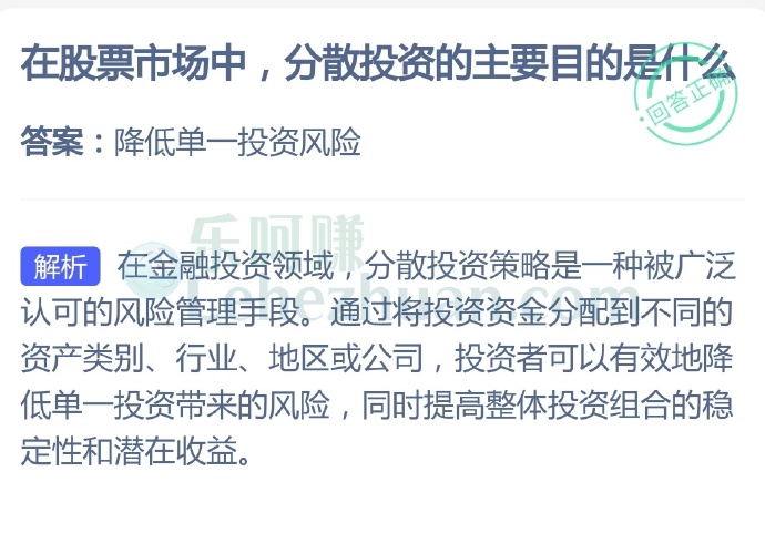 在股票市场中,分散投资的主要目的是什么?