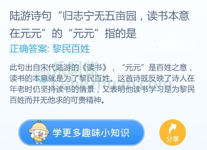 陆游诗句“归志宁无五亩园,读书本意在元元”的“元元”指的是?