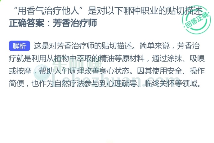 “用香气治疗他人”是对以下哪种职业的贴切描述?