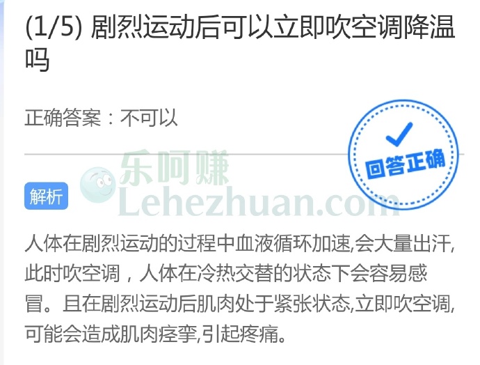 剧烈运动后可以立即吹空调降温吗?