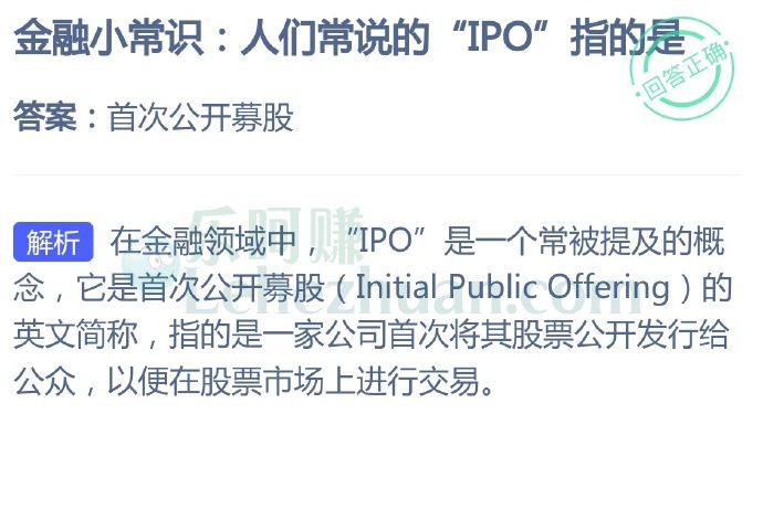 人们常说的“IPO”指的是?