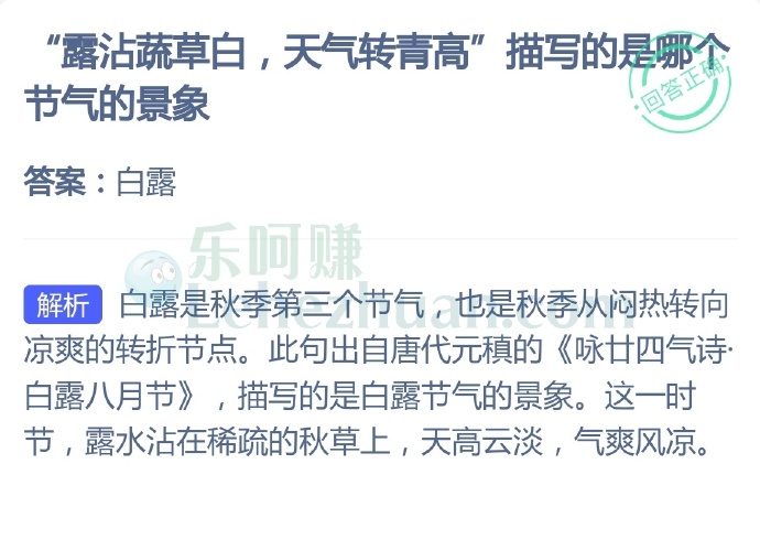“露沾蔬草白,天气转青高”描写的是哪节气的景象?