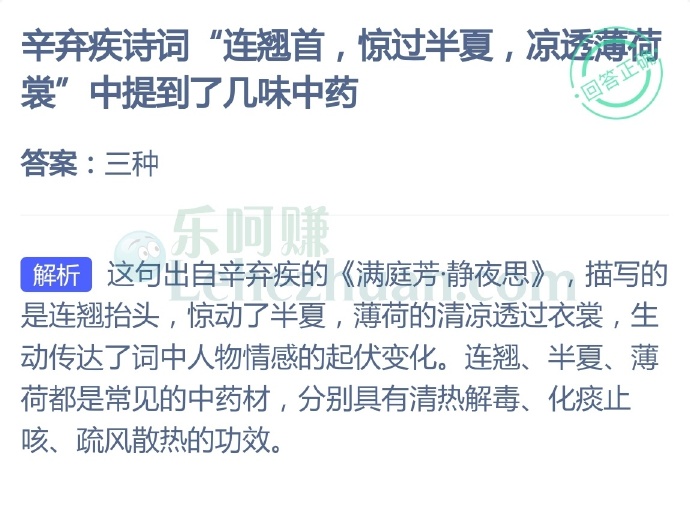 辛弃疾诗词“连翘首,惊过半夏,凉透薄荷裳”中提到了几味中药?