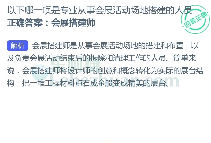 以下哪一项是专业从事会展活动场地搭建的人员?