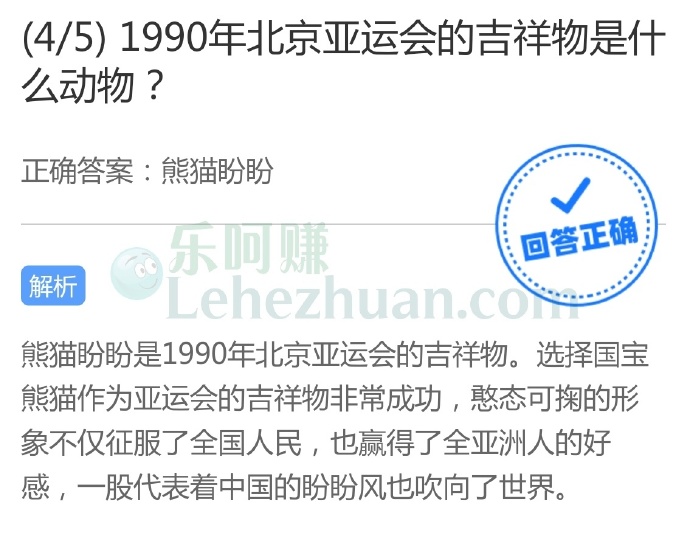 1990年北京亚运会的吉祥物是什么动物?