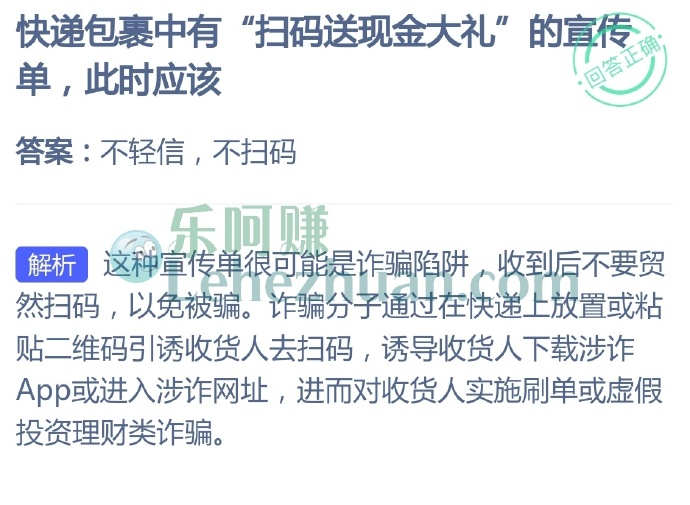 快递包裹中有“扫码送现金大礼”的宣传单,此时应该?