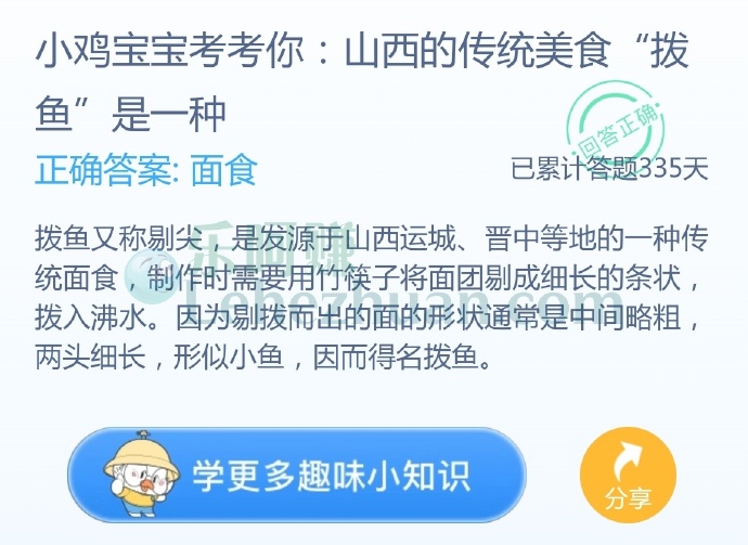 山西的传统美食“拨鱼”是一种?