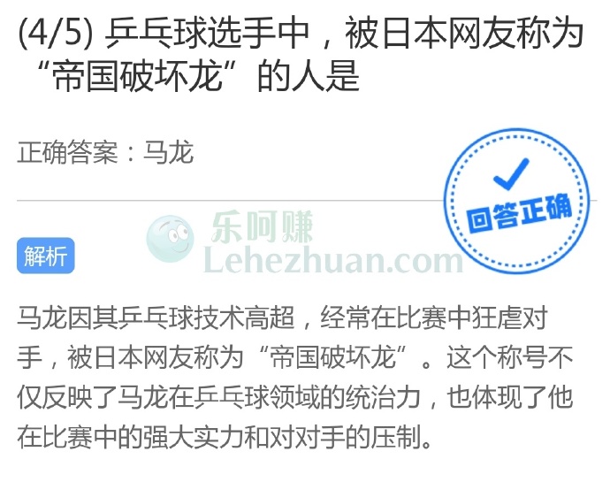 乒乓球选手中,被日本网友称为“帝国破坏龙”的人是?
