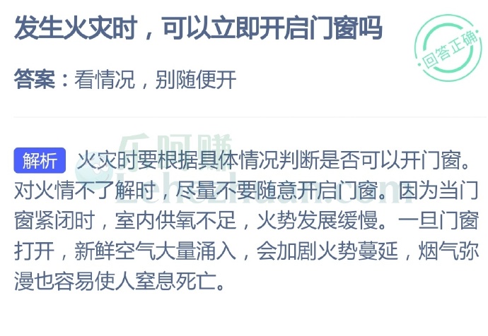 发生火灾时,可以立即开启门窗吗?