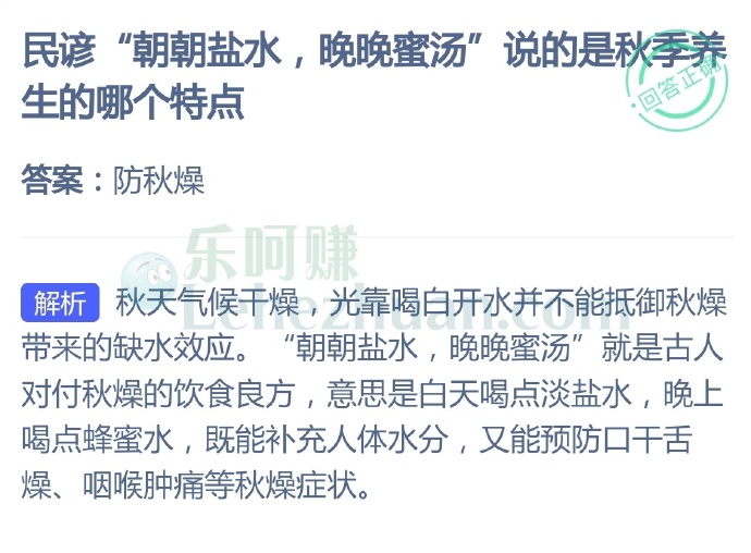 民谚“朝朝盐水,晚晚蜜汤”说的是秋季养生的哪个特点?