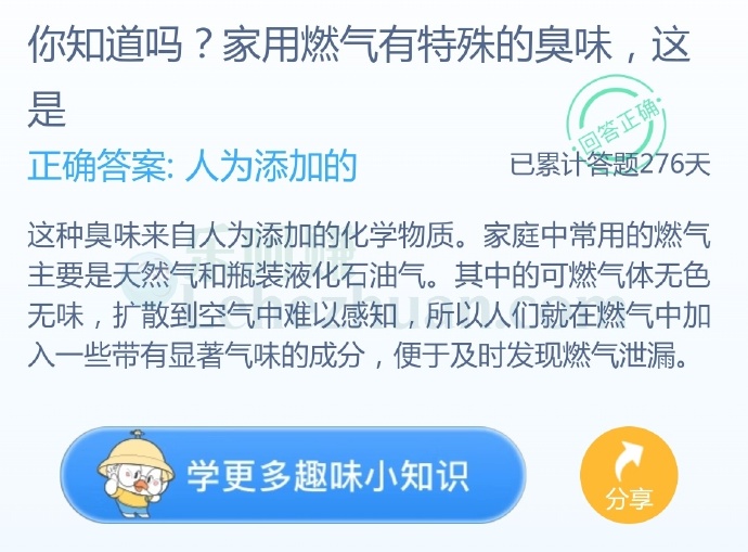 你知道吗?家用燃气有特殊的臭味,这是?