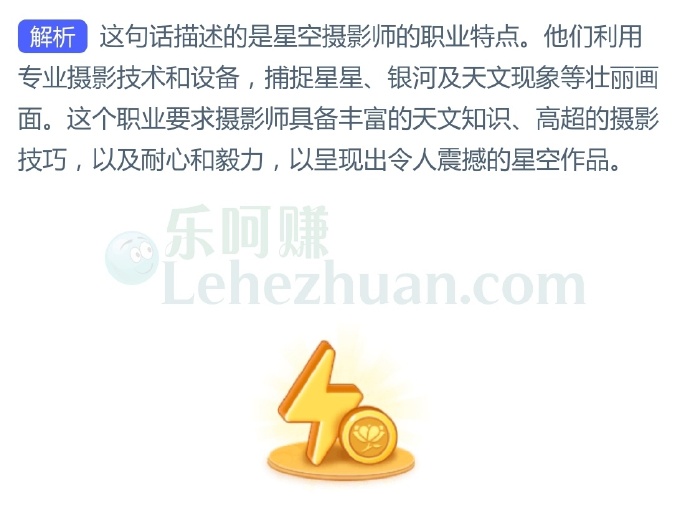 “与星星相约,用镜头装满浩瀚星辰”形容的是哪种职业?