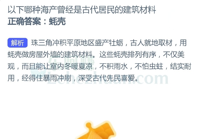 以下哪种海产曾经是古代居民的建筑材料?