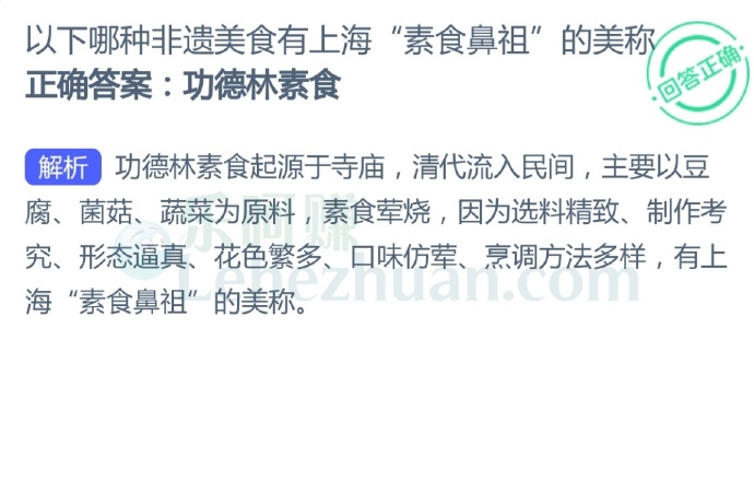 以下哪种非遗美食有上海“素食鼻祖”的美称?