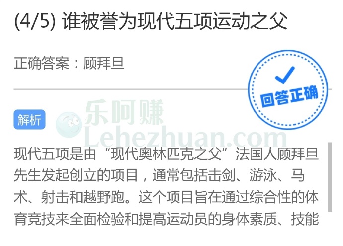 现代五项运动之父是谁?