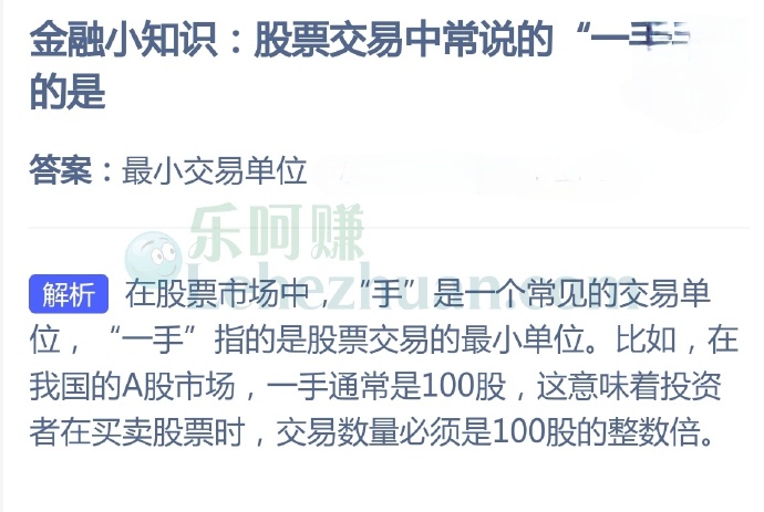 金融小知识,股票交易中常说的“一手”指的是?