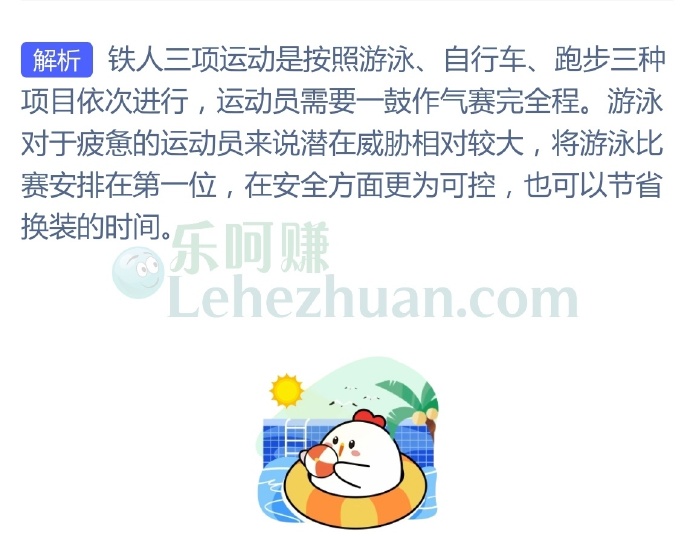 “铁人三项”运动中,首先要进行的是哪种运动?