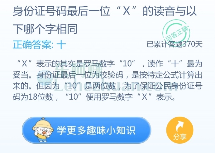 身份证号码最后一位“X”的读音与以下哪个字相同?