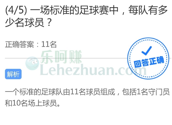 一场标准的足球赛中,每队有多少名球员?