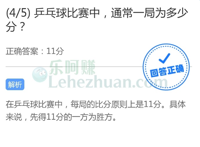 乒乓球比赛中,通常一局为多少分?