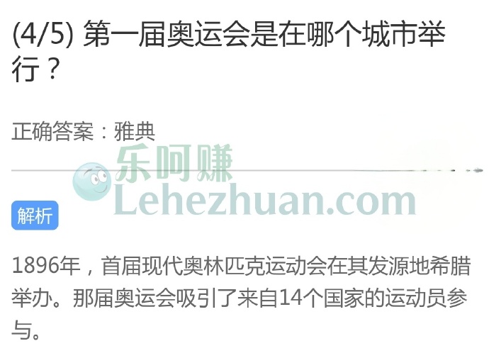第一届奥运会是在哪个城市举行?