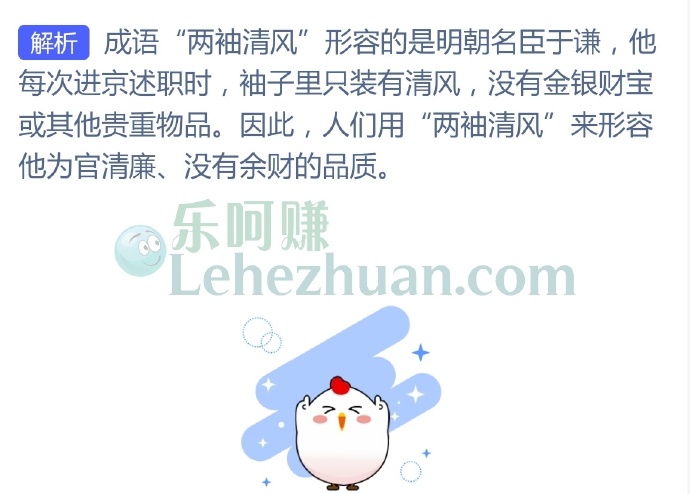 成语“两袖清风”形容的是我国古代哪位名臣的品格?