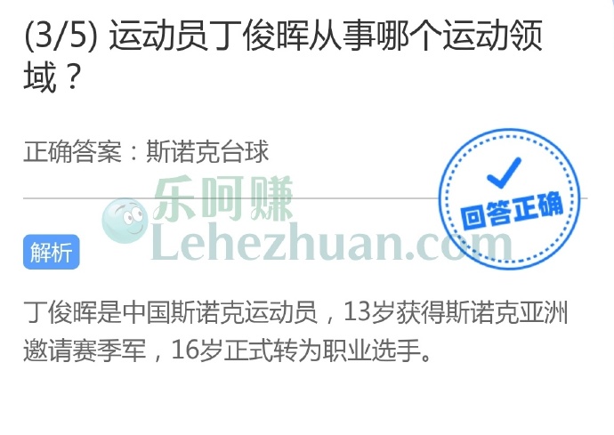 运动员丁俊晖从事哪个运动领域?
