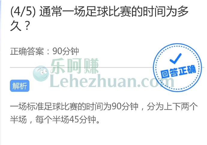通常一场足球比赛的时间为多久?