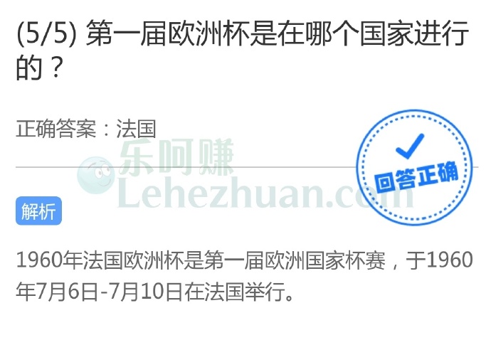 第一届欧洲杯是在哪个国家进行的?