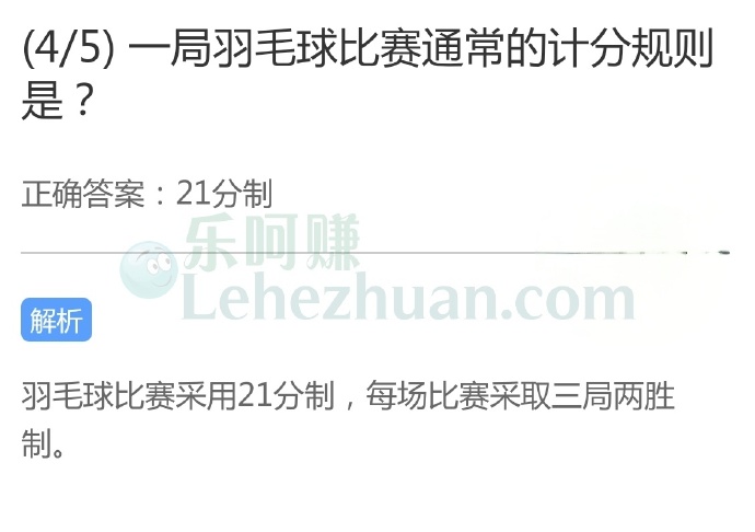 一局羽毛球比赛通常的计分规则是?