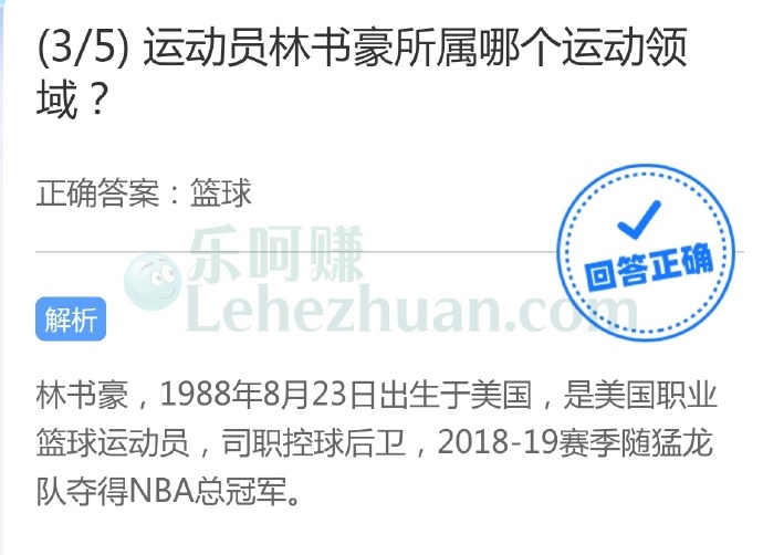 运动员林书豪所属哪个运动领域?