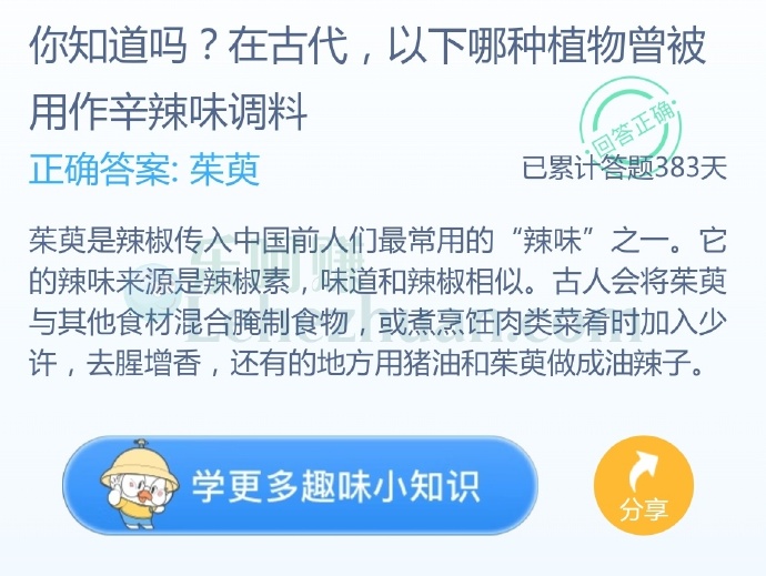 在古代,以下哪种植物曾被用作辛辣味调料?