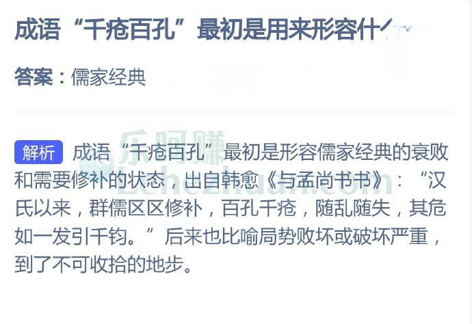 成语“千疮百孔”最初是用来形容什么?