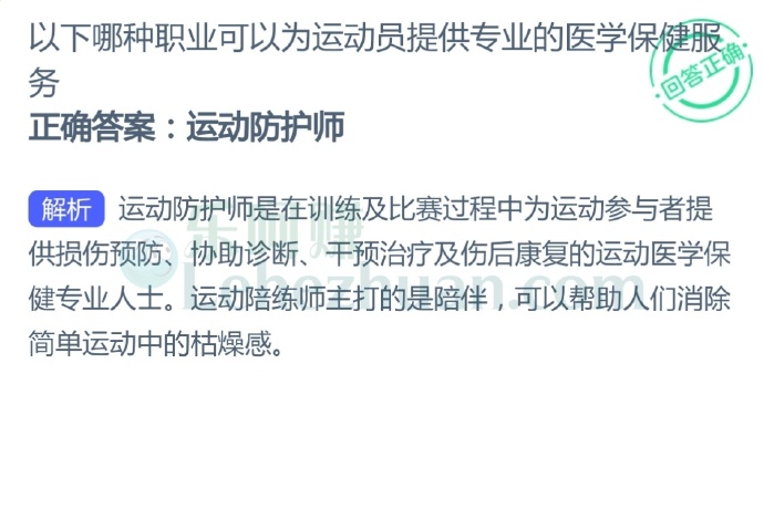以下哪种职业可以为运动员提供专业的医学保健服务?